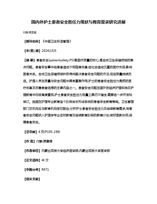 国内外护士患者安全胜任力现状与教育需求研究进展