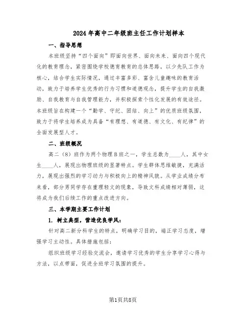 2024年高中二年级班主任工作计划样本（四篇）