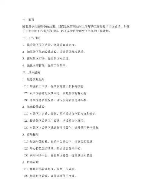 景区管理处下半年工作计划