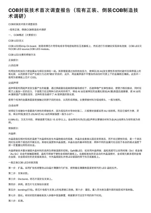 COB封装技术首次调查报告（现有正装、倒装COB制造技术调研）
