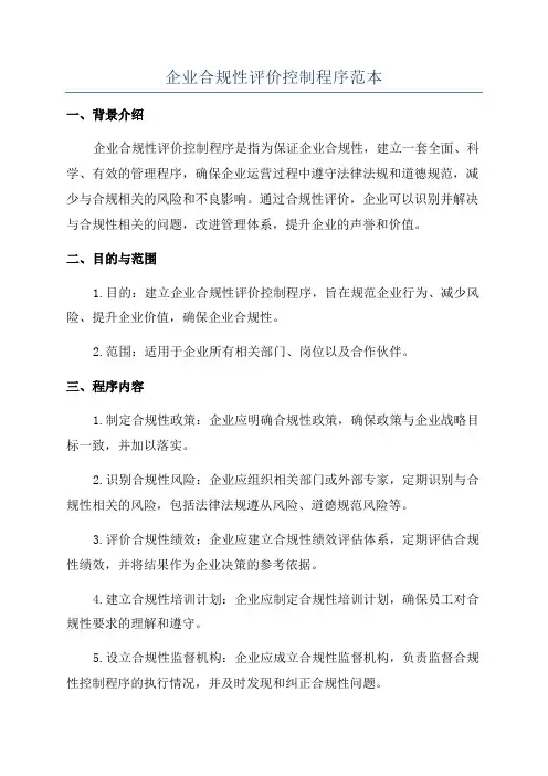 企业合规性评价控制程序范本