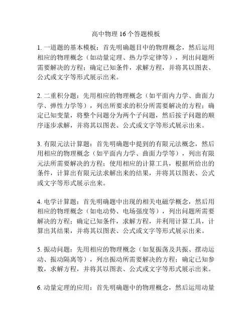 高中物理16个答题模板