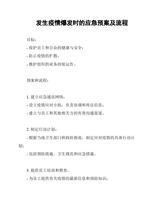 发生疫情爆发时的应急预案及流程