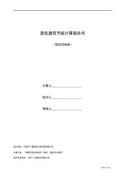 居住建筑节能计算报告书(规定性指标)