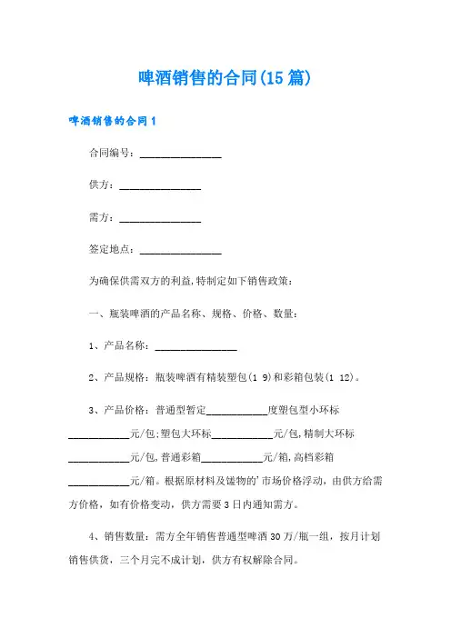 啤酒销售的合同(15篇)