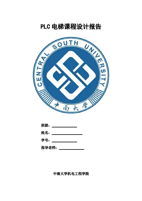 基于PLC的电梯控制系统课程设计报告