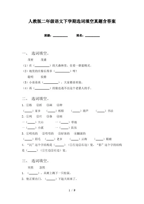 人教版二年级语文下学期选词填空真题含答案