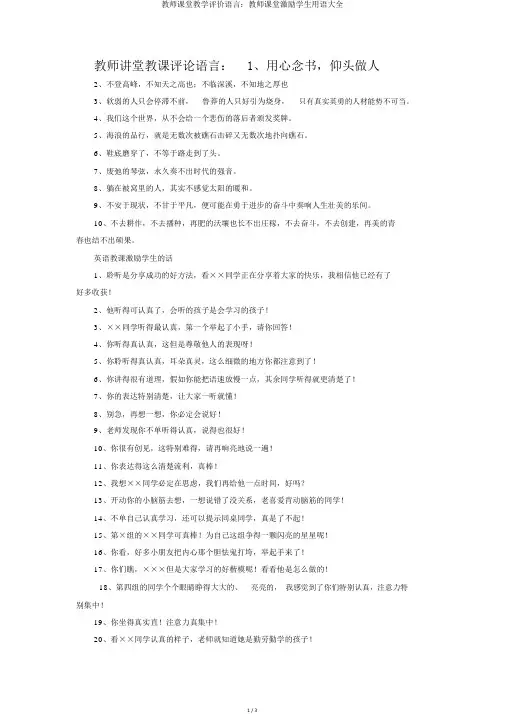 教师课堂教学评价语言：教师课堂激励学生用语大全