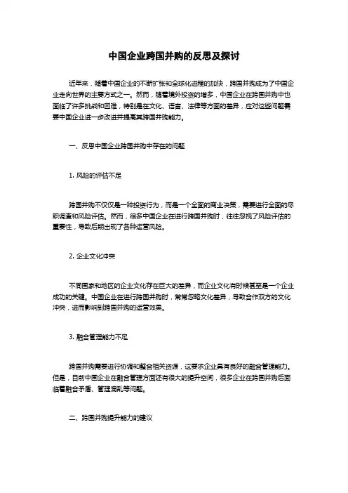 中国企业跨国并购的反思及探讨