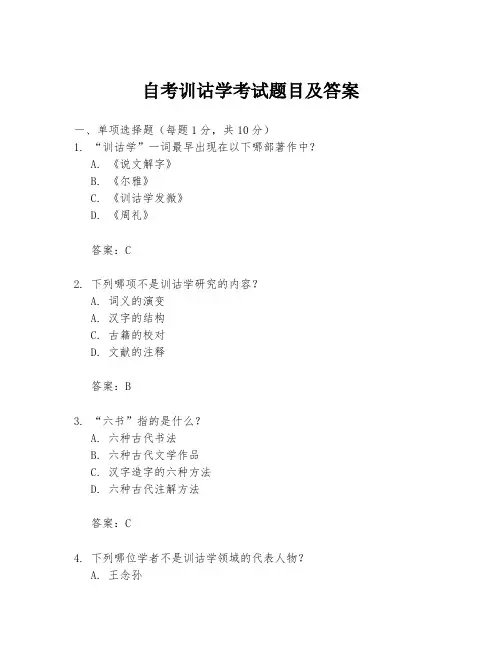 自考训诂学考试题目及答案
