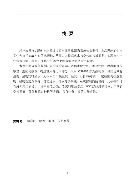 超声波温、湿度控制系统设计