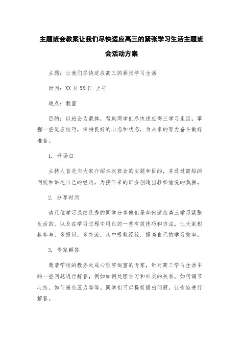 主题班会教案让我们尽快适应高三的紧张学习生活主题班会活动方案
