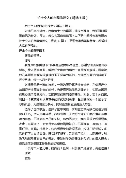护士个人的自荐信范文（精选6篇）