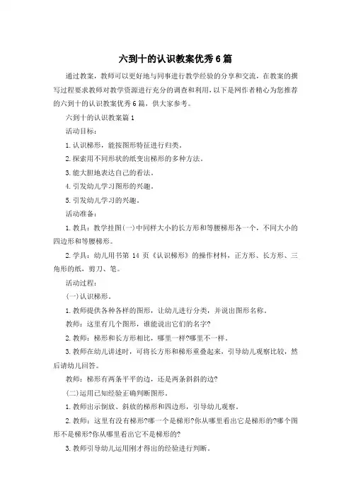 六到十的认识教案优秀6篇