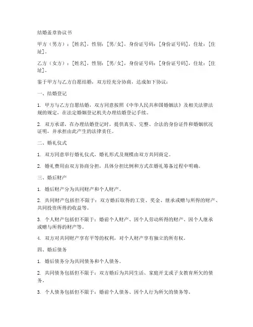 结婚盖章协议书怎么写模板