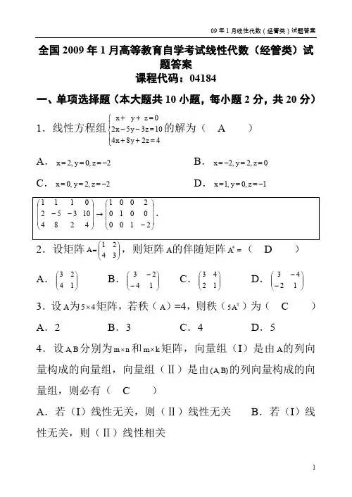 《高等教育自学考试》《线性代数》(试题及答案)09.01