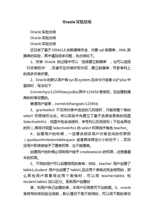Oracle实验总结