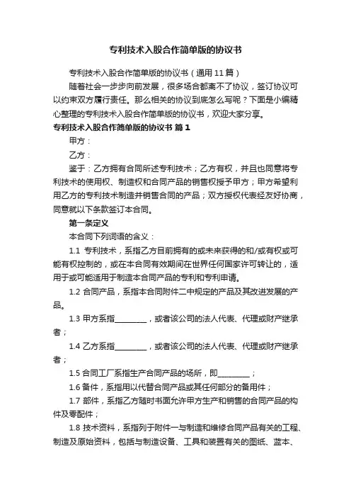 专利技术入股合作简单版的协议书