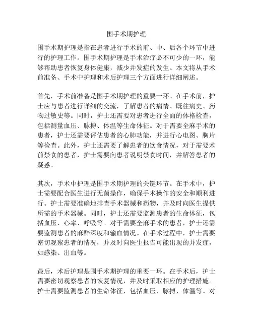 围手术期护理 