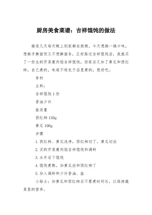 厨房美食菜谱：吉祥馄饨的做法
