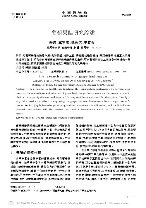 葡萄果醋研究综述_张凌
