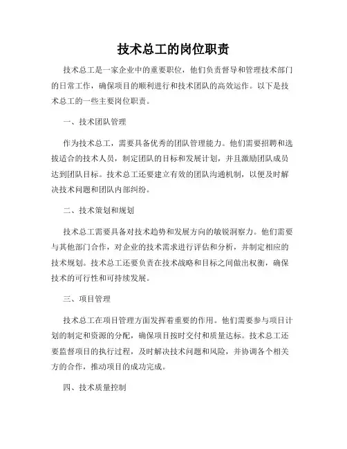 技术总工的岗位职责