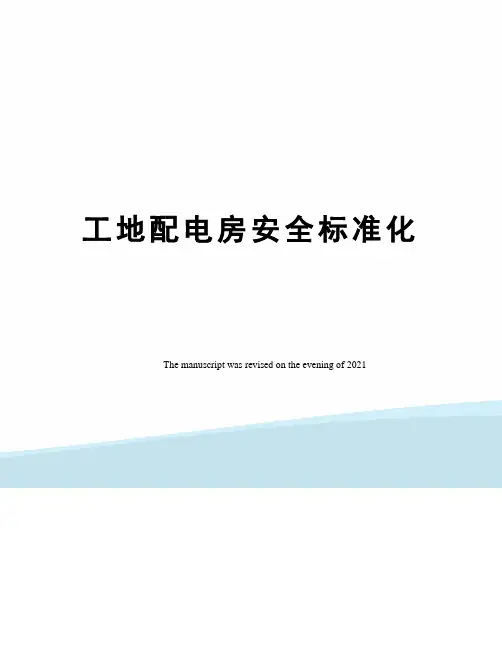 工地配电房安全标准化