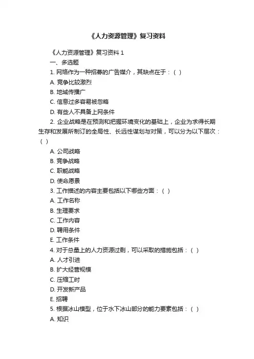 《人力资源管理》复习资料