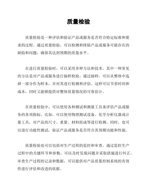  质量检验