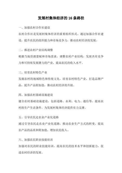 发展村集体经济的16条路径