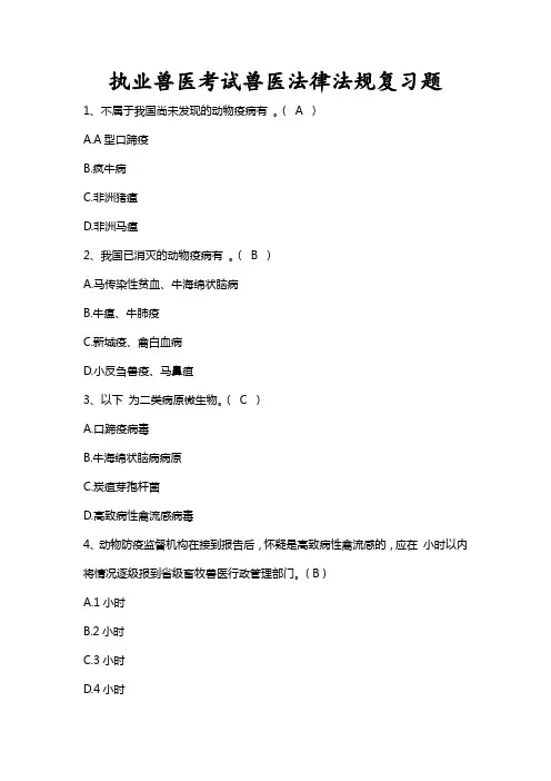 执业兽医考试《兽医法律法规》复习题附答案