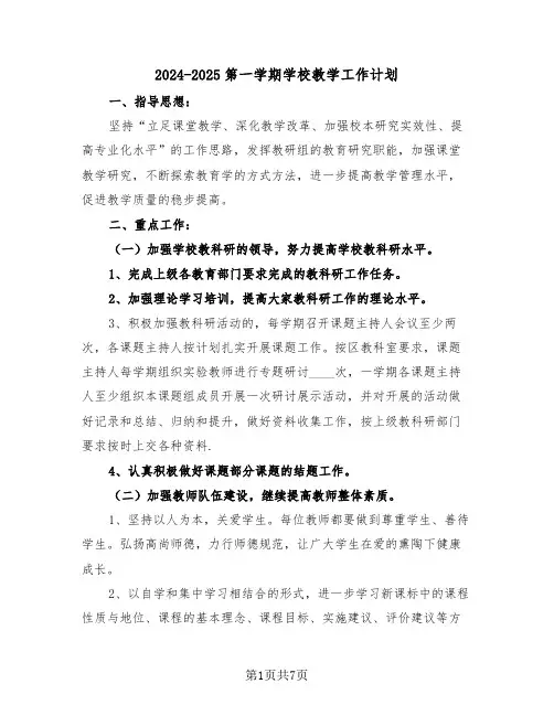 2024-2025第一学期学校教学工作计划(三篇)
