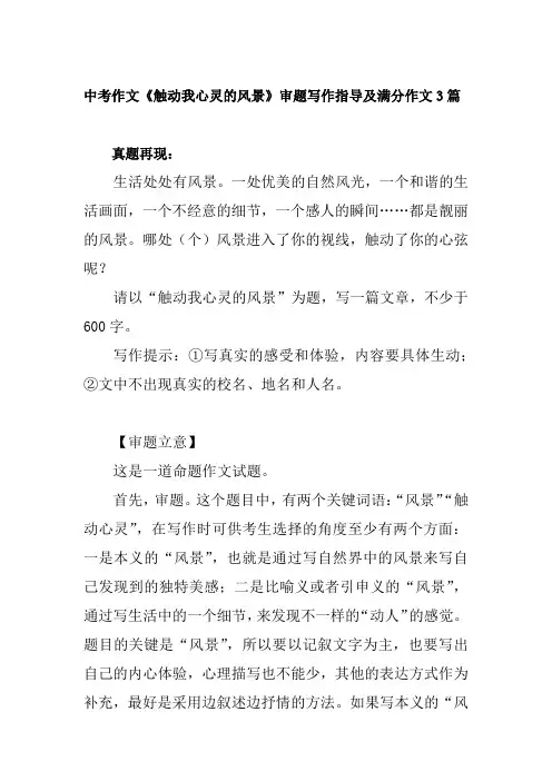 中考作文《触动我心灵的风景》审题写作指导及满分作文3篇