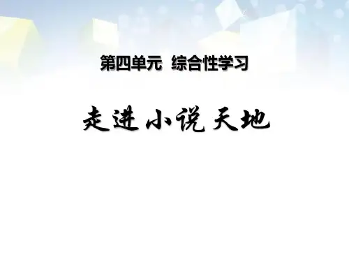 《走进小说天地》 图文