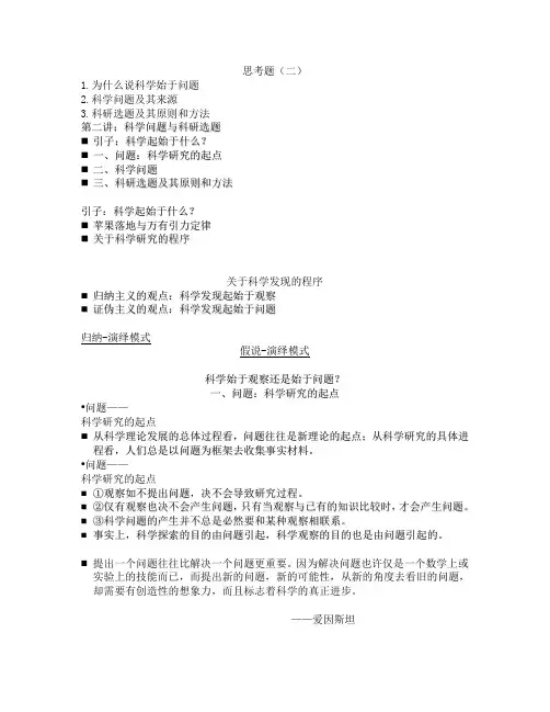 第二讲 科学问题与科研选题