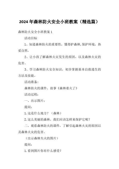 2024年森林防火安全小班教案(精选篇)