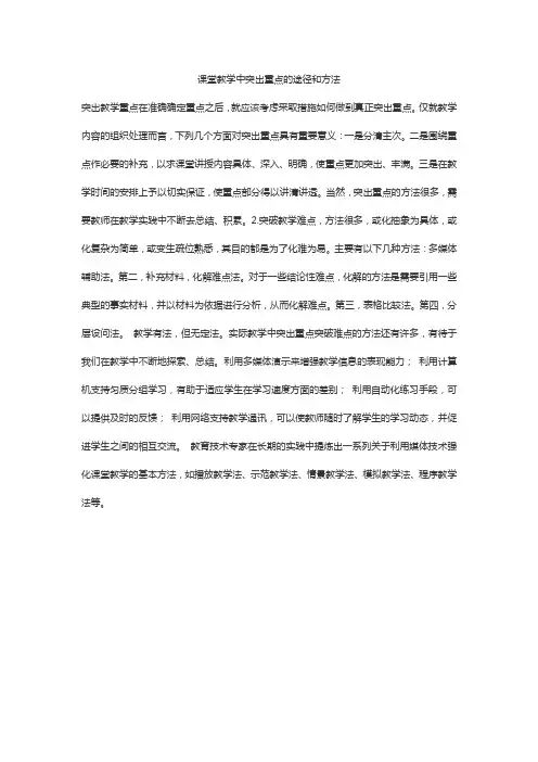 课堂教学中突出重点的途径和方法