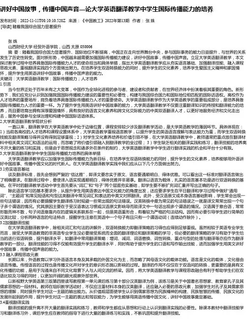 讲好中国故事，传播中国声音—论大学英语翻译教学中学生国际传播能力的培养