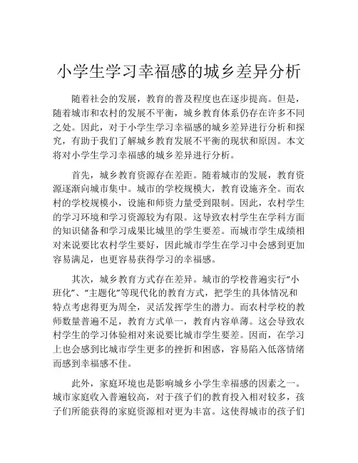 小学生学习幸福感的城乡差异分析