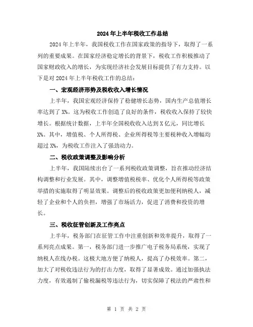 2024年上半年税收工作总结