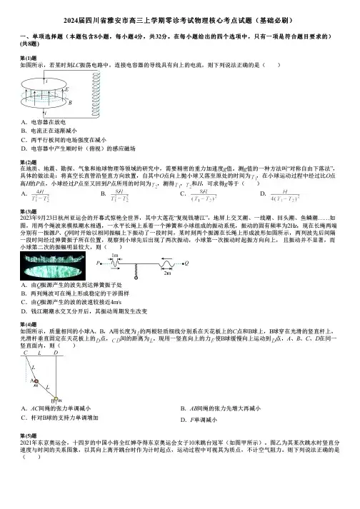 2024届四川省雅安市高三上学期零诊考试物理核心考点试题(基础必刷)