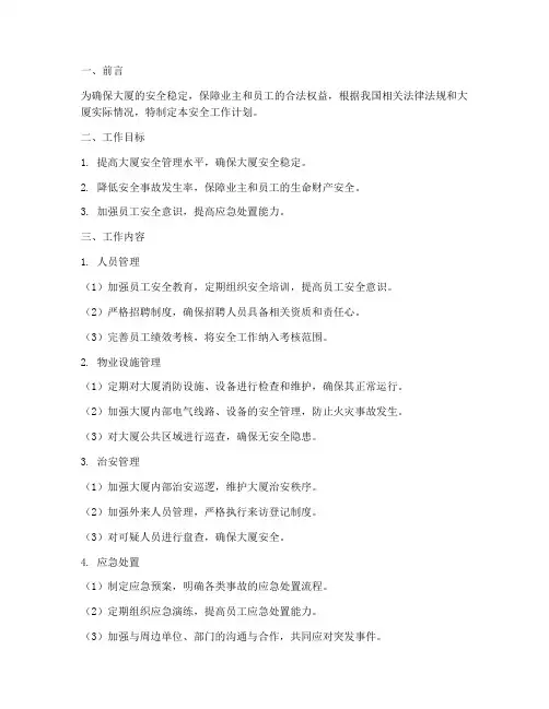 大厦物业管理安全工作计划