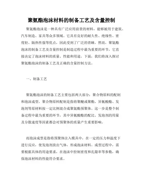 聚氨酯泡沫材料的制备工艺及含量控制