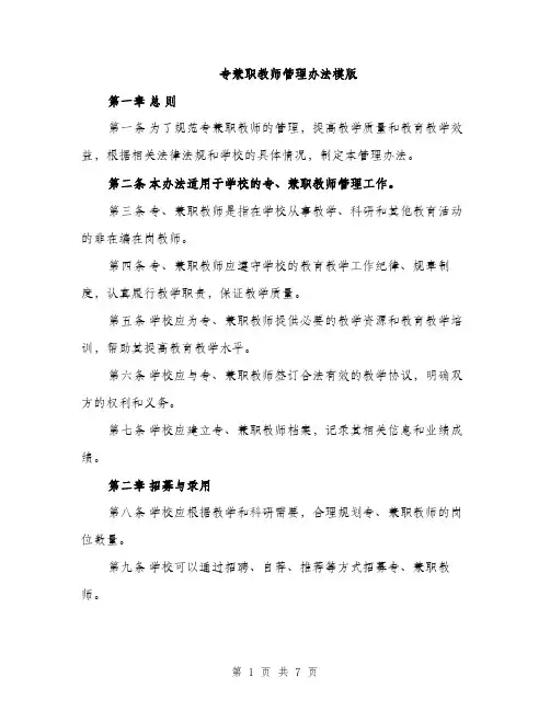 专兼职教师管理办法模版(2篇)