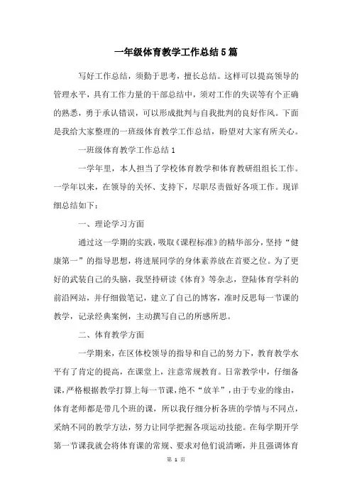 一年级体育教学工作总结5篇