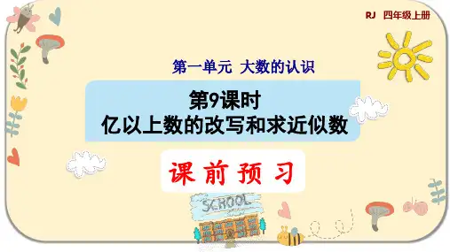 人教版四年级数学上册第一单元大数的认识第9课时 亿以上数的改写和求近似数