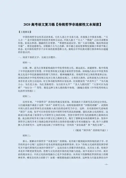 2020高考语文复习练【传统哲学非连续性文本阅读】附答案解析