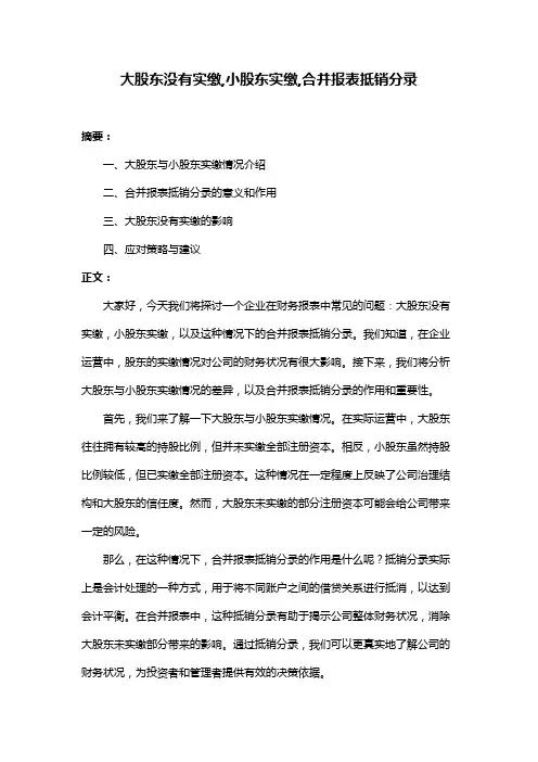 大股东没有实缴,小股东实缴,合并报表抵销分录