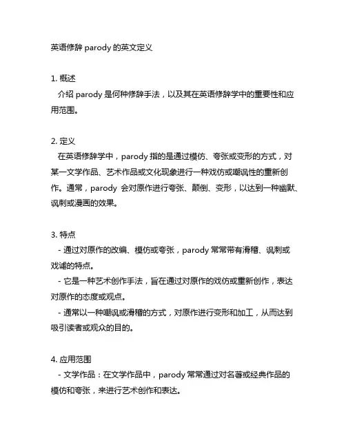 英语修辞parody的英文定义
