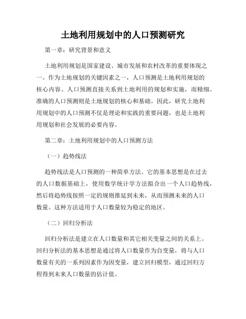 土地利用规划中的人口预测研究